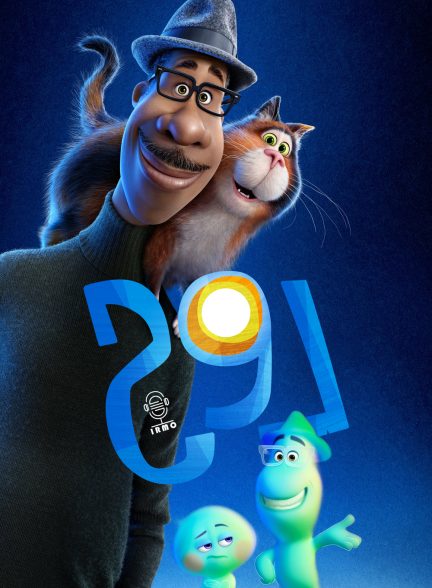 دانلود صوت دوبله انیمیشن Soul
