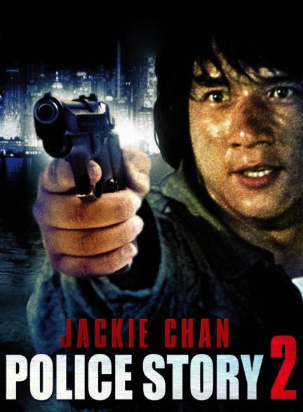 دانلود صوت دوبله فیلم Police Story 2 1988