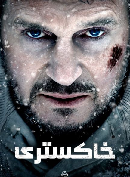 دانلود صوت دوبله فیلم The Grey 2012