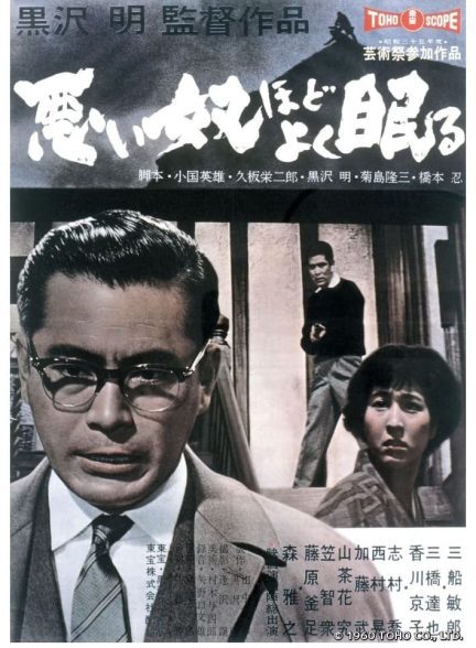 دانلود صوت دوبله فیلم The Bad Sleep Well 1960