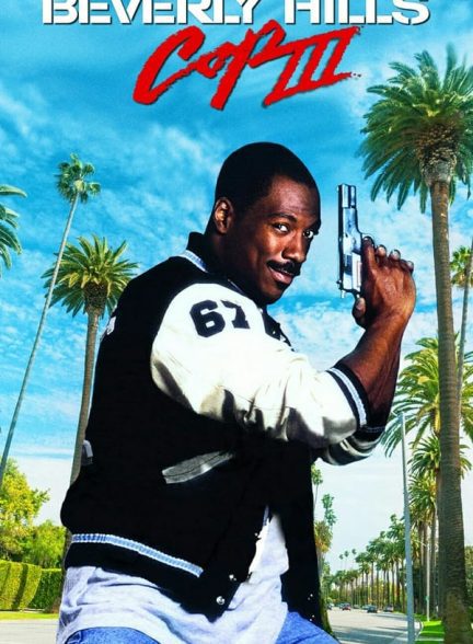 دانلود صوت دوبله فیلم Beverly Hills Cop III 1994