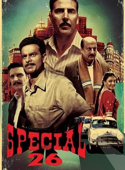 دانلود صوت دوبله فیلم Special 26 2013