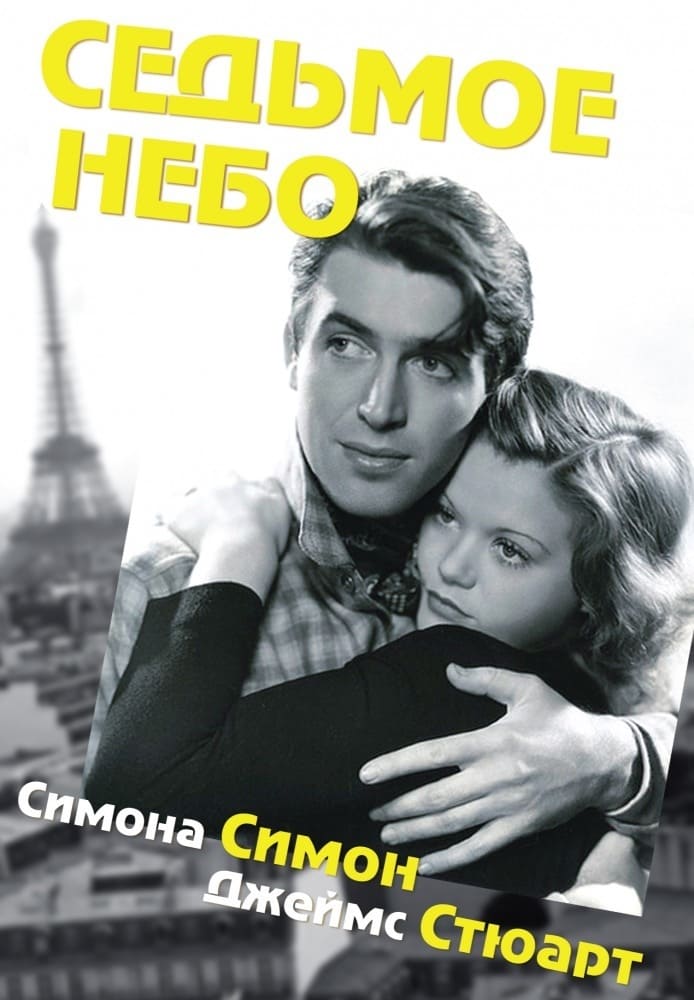 دانلود صوت دوبله فیلم Seventh Heaven 1937