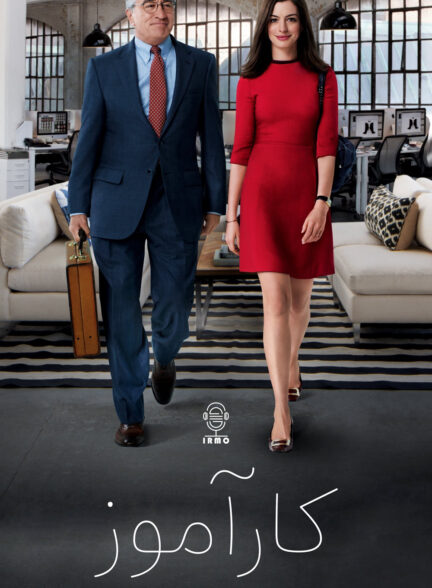 دانلود صوت دوبله فیلم The Intern