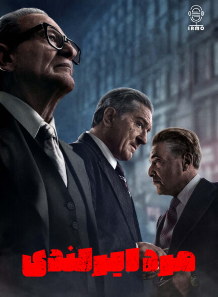 دانلود صوت دوبله فیلم The Irishman