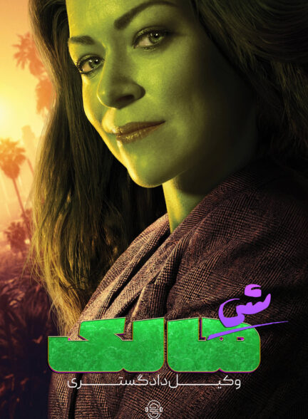 دانلود صوت دوبله سریال She-Hulk: Attorney at Law