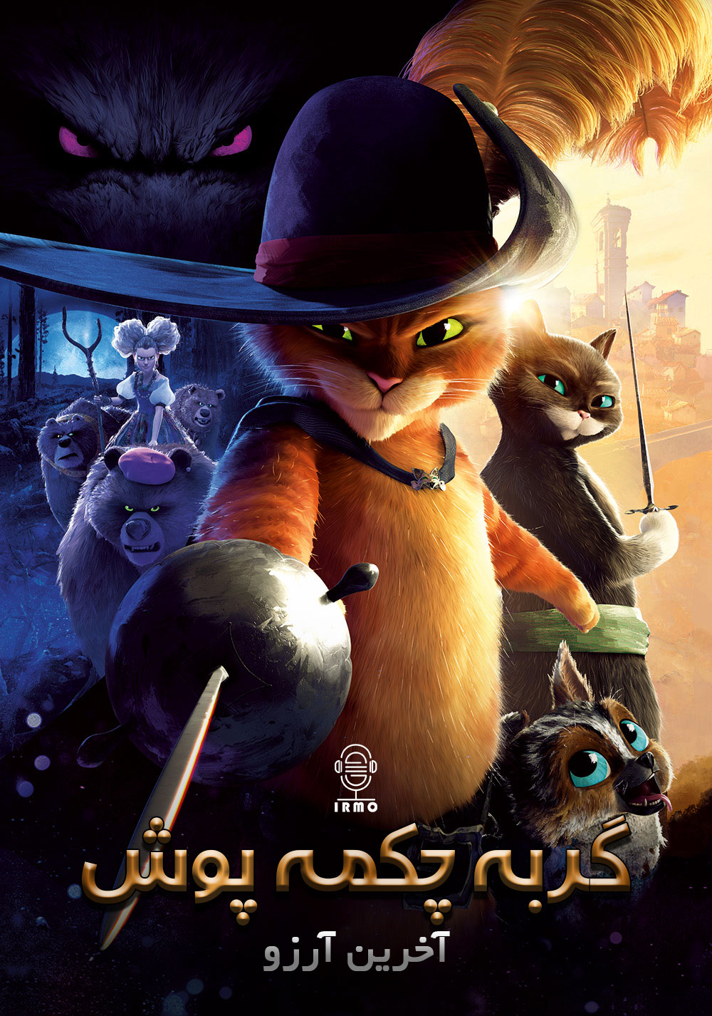 دانلود صوت دوبله انیمیشن Puss in Boots: The Last Wish