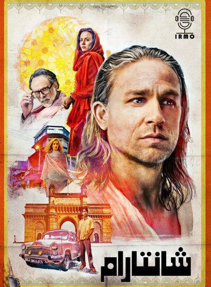 دانلود صوت دوبله سریال Shantaram