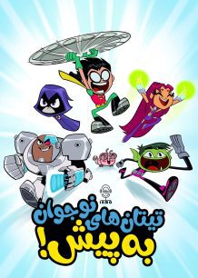 دانلود صوت دوبله سریال !Teen Titans Go