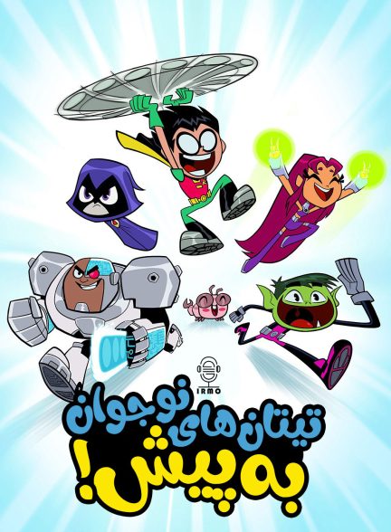 دانلود صوت دوبله سریال !Teen Titans Go