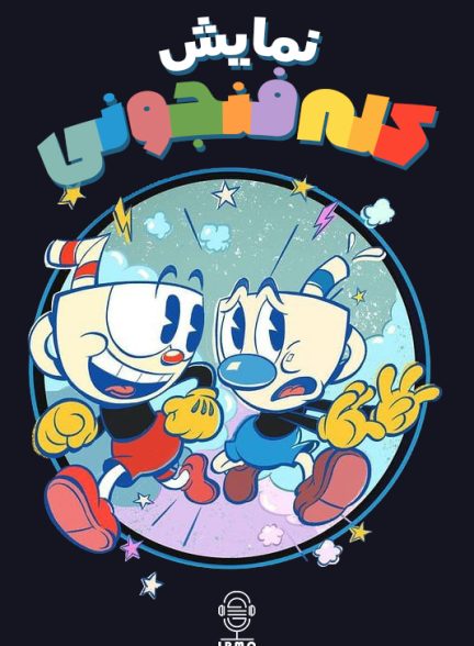 دانلود صوت دوبله سریال The Cuphead Show!
