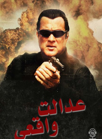 دانلود صوت دوبله سریال True Justice