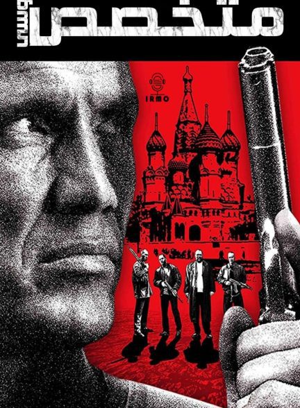 دانلود صوت دوبله فیلم The Russian Specialist