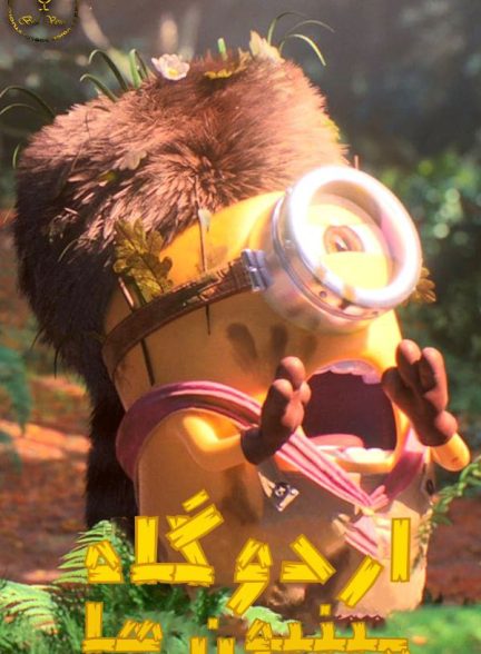 دانلود صوت دوبله انیمیشن Minion Scouts
