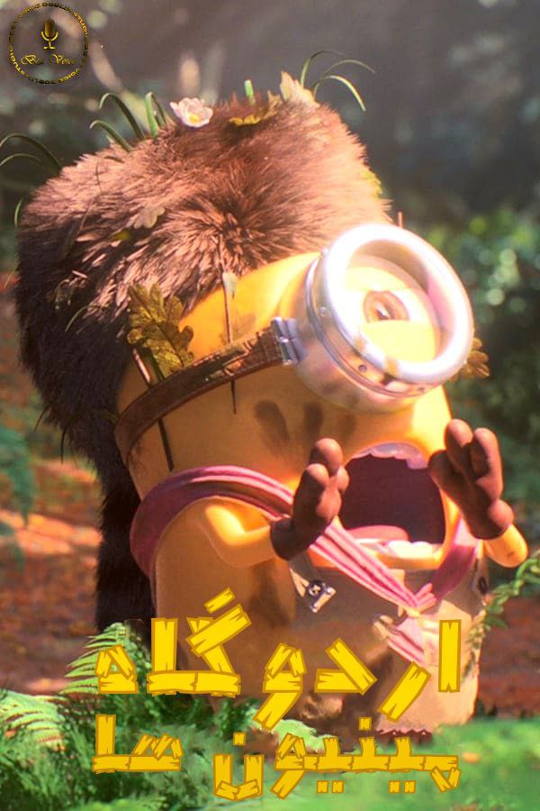 دانلود صوت دوبله انیمیشن Minion Scouts