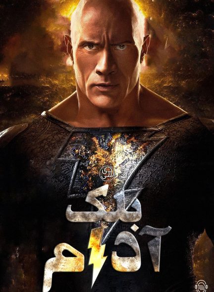 دانلود صوت دوبله فیلم Black Adam