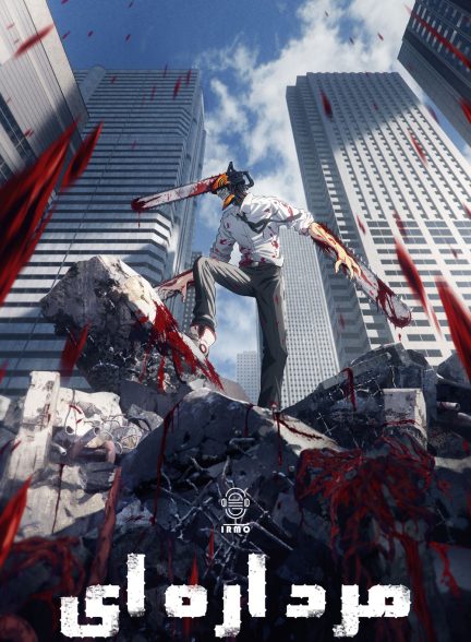 دانلود صوت دوبله انیمه Chainsaw Man