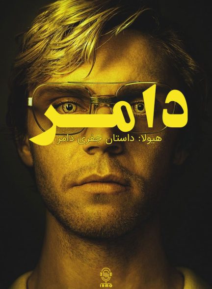 دانلود صوت دوبله سریال Dahmer – Monster: The Jeffrey Dahmer Story