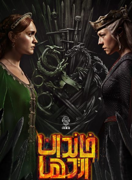 دانلود صوت دوبله سریال House of the Dragon