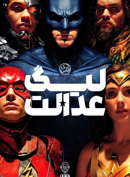 دانلود صوت دوبله فیلم Justice League