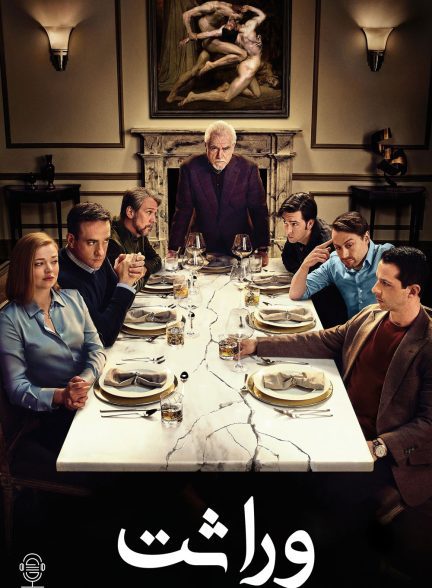 دانلود صوت دوبله سریال Succession