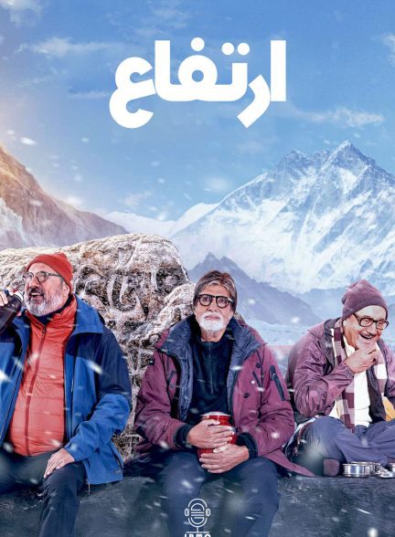 دانلود صوت دوبله فیلم Uunchai