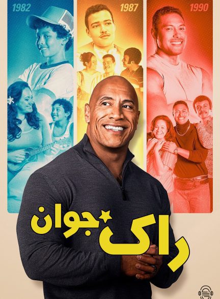 دانلود صوت دوبله سریال Young Rock