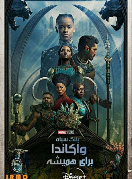 دانلود صوت دوبله فیلم Black Panther: Wakanda Forever