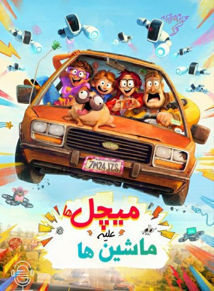 دانلود صوت دوبله انیمیشن The Mitchells vs the Machines