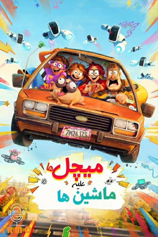 دانلود صوت دوبله انیمیشن The Mitchells vs the Machines