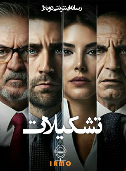 دانلود صوت دوبله سریال Teskilat