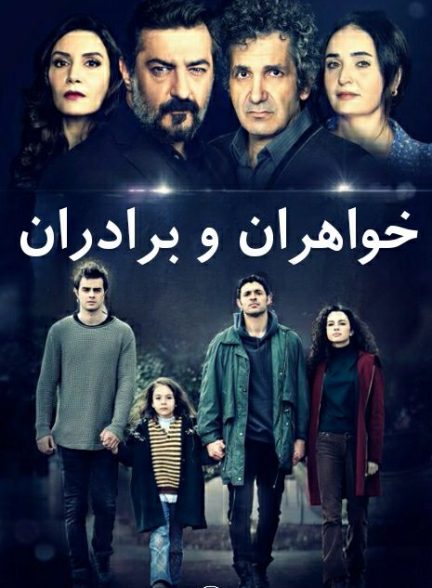 دانلود صوت دوبله سریال Kardeslerim