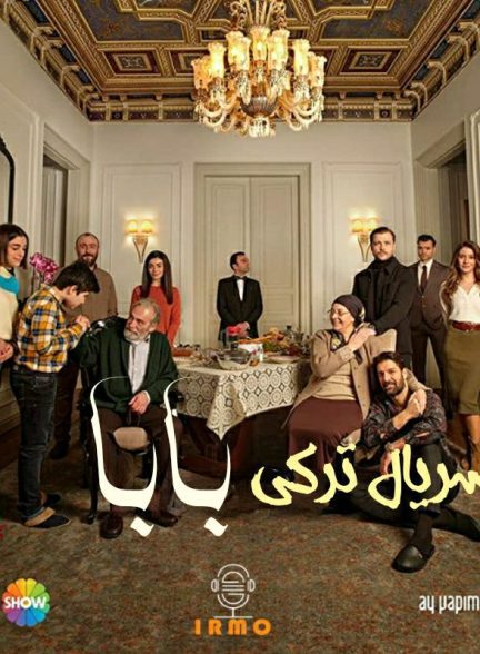 دانلود صوت دوبله سریال Baba