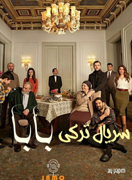 دانلود صوت دوبله سریال Baba