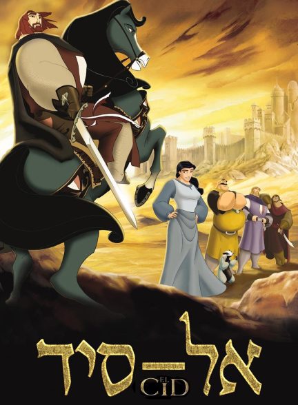 دانلود صوت دوبله انیمیشن El Cid: La leyenda