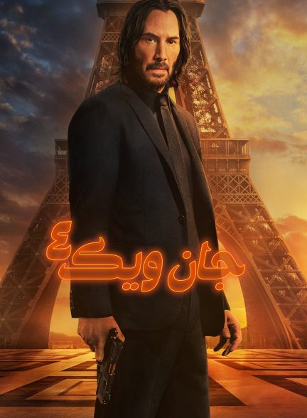 دانلود صوت دوبله فیلم John Wick: Chapter 4