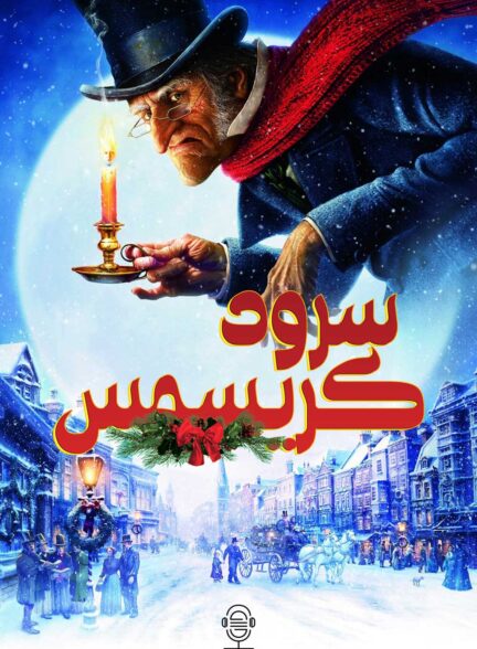 دانلود صوت دوبله انیمیشن A Christmas Carol