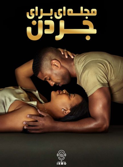 دانلود صوت دوبله فیلم A Journal for Jordan