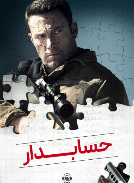دانلود صوت دوبله فیلم The Accountant