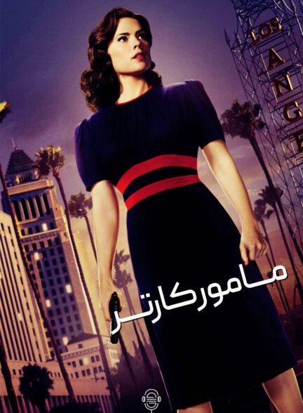 دانلود صوت دوبله سریال Agent Carter