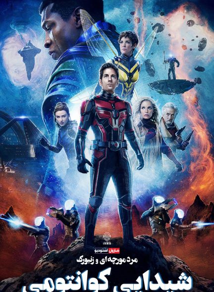 دانلود صوت دوبله فیلم Ant-Man and the Wasp: Quantumania