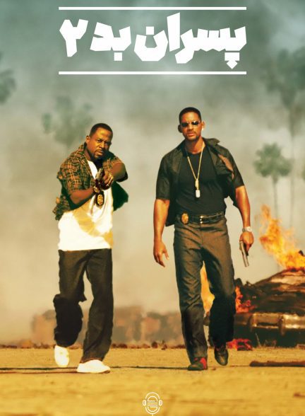 دانلود صوت دوبله فیلم Bad Boys II