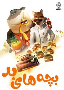 دانلود صوت دوبله انیمیشن The Bad Guys
