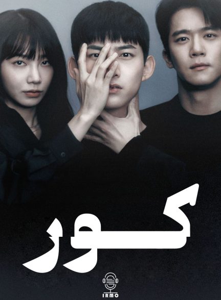دانلود صوت دوبله سریال Blind