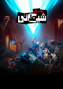 دانلود صوت دوبله سریال انیمیشن The Boys Presents: Diabolical