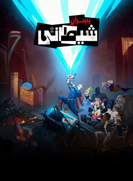 دانلود صوت دوبله سریال انیمیشن The Boys Presents: Diabolical