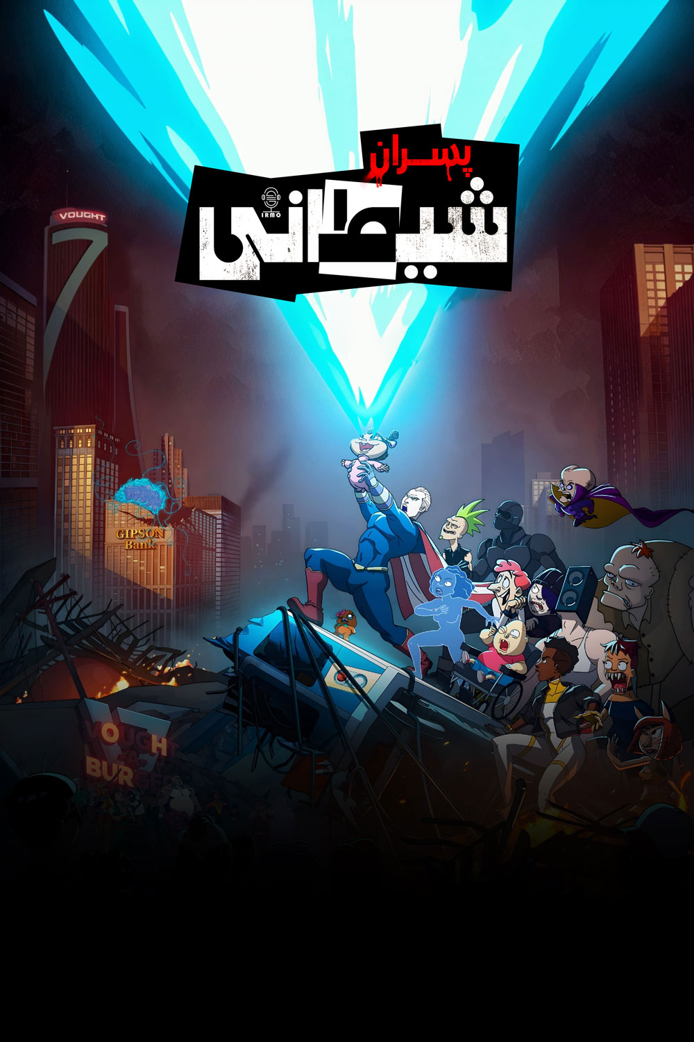 دانلود صوت دوبله سریال انیمیشن The Boys Presents: Diabolical
