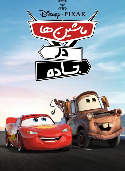 دانلود صوت دوبله سریال Cars on the Road