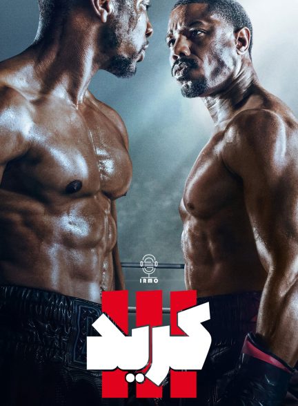 دانلود صوت دوبله فیلم Creed III