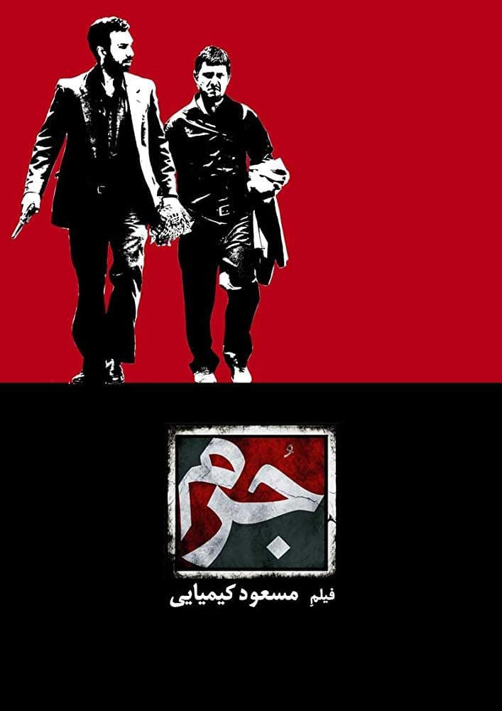 دانلود صوت دوبله فیلم Crime | جرم